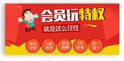 会员专享折扣 会员专享折扣