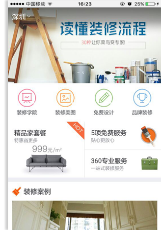 家装行业手机APP客户端案例展示 家装行业手机APP客户端案例展示