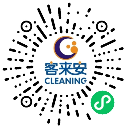 客来安洗衣连锁有限公司