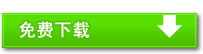 免费下载